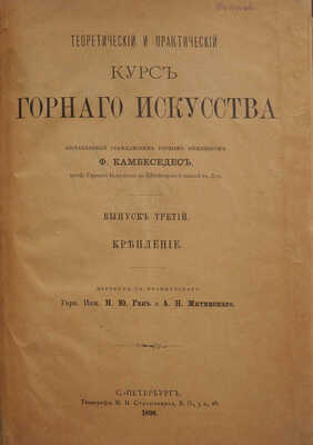 Камбеседес Ф. Теоретический и практический курс горного искусства.  [В 3 вып.]. Вып. 3. Крепление. СПб., 1898.
